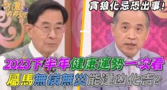 2023年健康運勢一次看！命格食狼化忌恐出事！屬