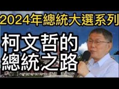 <b>2024年台湾总统大选分析柯文哲分析</b>