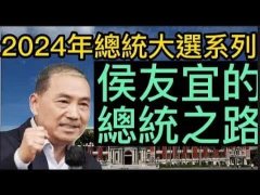 <b>台湾2024年大选候选人预测|侯友谊</b>