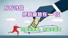 <b>没有情意斤斤计较|眼中只有利益的命格</b>