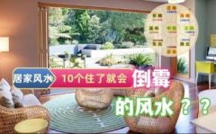 <b>居家风水|10个居住会倒霉的风水</b>