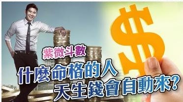 紫微斗数什麽样命格的人，天生钱会自动来