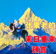 <b>八仙张果老末日预言，新时代终将到来。</b>