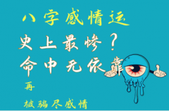 八字感情运 史上最惨?命中无依