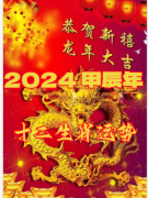 2024甲辰年的十二生肖流年运程