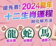 2024年属龙、属蛇、属马运势，