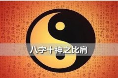 十神之「比肩」，什么是比肩