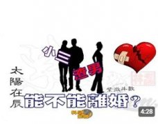 <b>丈夫小三能不能離婚?太陽在辰 日月並明格</b>