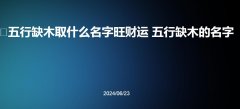 五行缺木取什么名字旺财运 五