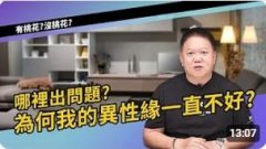 <b>為何我的異性緣一直不好？大耕老師</b>