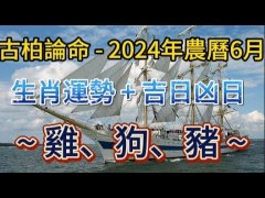 2024年農曆六月生肖運勢分享 - 雞、狗、豬