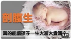 【 择日剖腹產好吗】小孩就会大富大贵吗？剖腹