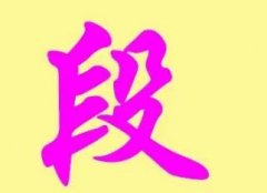 <b>段姓男孩名字大全</b>