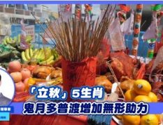 <b>“立秋”5生肖鬼月多普渡增加无形助力</b>