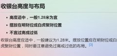 商铺收银台风水注意事项，收银台放在什么位置