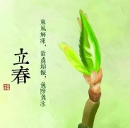 立春习俗解析：春节前后立春