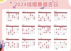 2024年十一月份结婚的黄道吉日