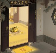 西门五行属性与家运：兑宫金