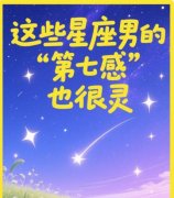 男生第六感？这些星座男第七