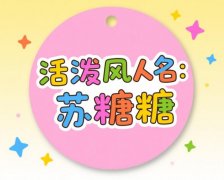 走之旁起名推荐：五行+生肖命