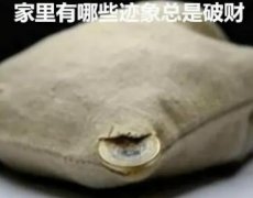 家里总是存不住钱？警惕这10大破财风水征兆，现
