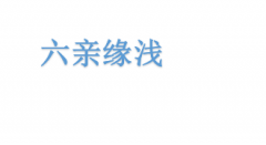字命理重磅解析：「六親緣淺