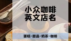新开咖啡店命名：巧思打造小