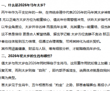 <b> 2026年犯太岁生肖化解全攻略:马年哪些属相犯太</b>