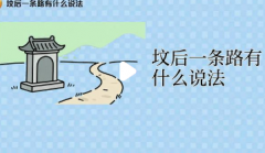 坟后一条路如何化解?坟后有路的风水