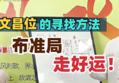 文昌位在厕所或厨房怎么办？