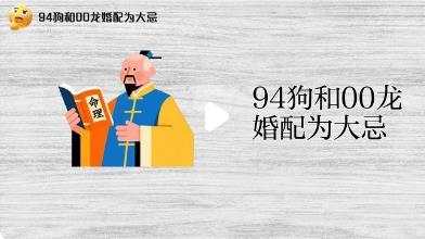 94年狗和00年龙婚配怎么样？辰戌六冲真相与化解