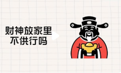 供奉的财神不想供了怎么办？