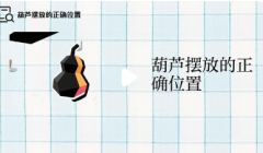 风水葫芦应放家中什么位置？港台师傅详解摆放