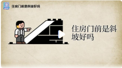 <b>门前有个向下斜坡风水好吗？详解牵牛煞与化解</b>