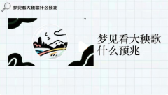 梦见扭大秧歌是什么预兆？深
