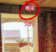 大门上有横梁会压垮三代财运？破解妙招
