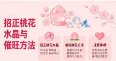 <b>最旺正桃花的水晶_男士女士招桃花水晶推荐</b>