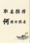 何姓女孩名字2025年2月22日出生