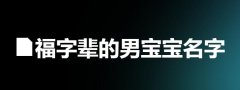 福字辈的男宝宝名字