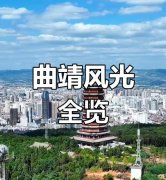 曲靖龙脉及各县龙脉风水详解