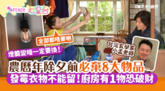 2026馬年大掃除｜除夕前必棄