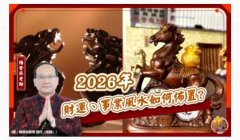 2026年财运、事业风水如何布置?