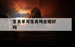 2026 属羊与属鸡婚配宜忌详解｜