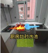厨房灶台对水槽“水火相冲”
