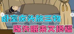  床頭放三物既失眠又損福？真人算命網真