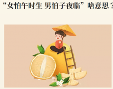 女怕午时生男怕子夜临啥意思