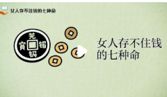 命里存不住钱怎么办？八字看
