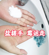 盐搓手开运法：一把盐冲走霉