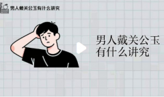 男人戴关公玉有什么讲究｜武