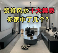 2026年室内装修风水禁忌：从入